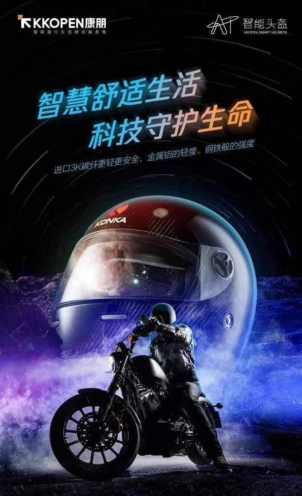 大动作！9月17日，康佳AI智能头盔即将亮相2021重庆国际摩博会