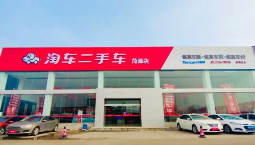 淘车菏泽门店开业，有望激活当地二手车消费活力