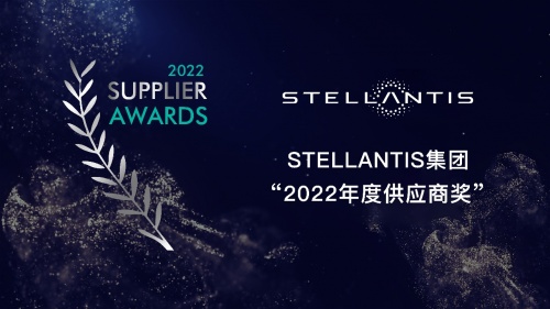 Stellantis集团为12家优秀全球供应商颁发“2022年度供应商奖”