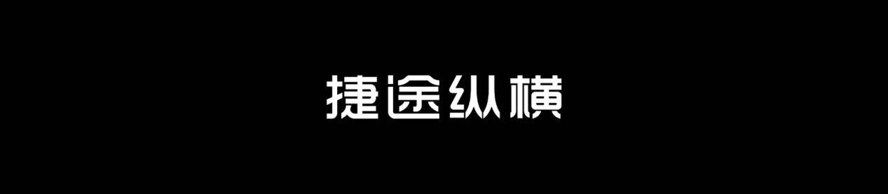 捷途汽车小年夜“大事件” 中国豪华越野将迎来“纵横”时刻