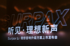 丹拿新品发布会：「听见·理想新声」，Surpax Li正式发布